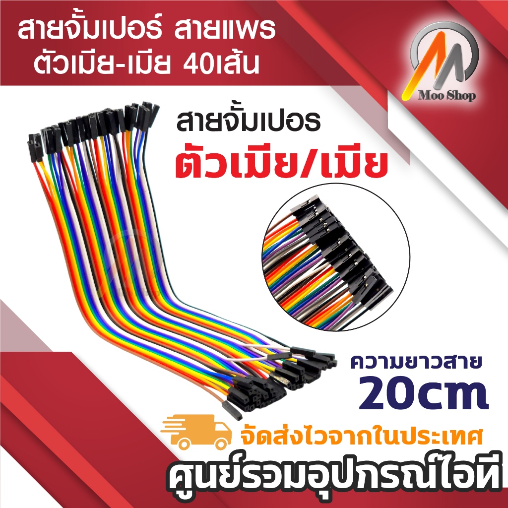 สายแพร สายจั้มเปอร์ เมีย / เมีย 20 ซม 40เส้น./ Jumper wire female 20 cm. cable Arduino DIY project สายจัมเปอร์