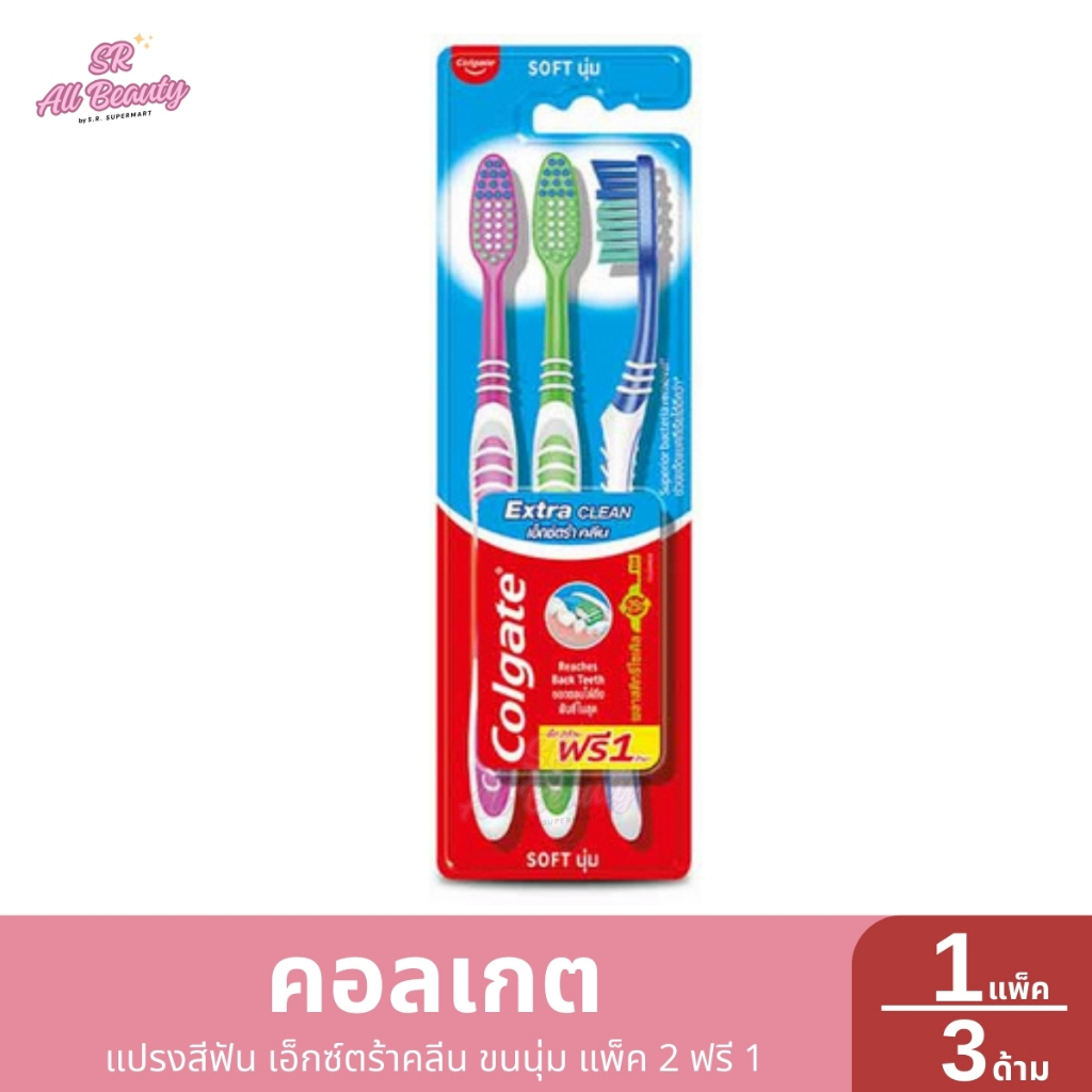 คอลเกต แปรงสีฟัน เอ็กซ์ตร้าคลีน ขนนุ่ม แพ็ค 2 ฟรี 1 1 แพ็ค / 3 ด้าม