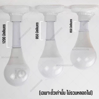 ขั้วต่อE27 ขั้วต่อหลอดไฟ E27 ขั้วเกลียว ขยายให้ยาวขึ้น 12 cm. (อะแดปเตอร์ขยายหลอดไฟ)