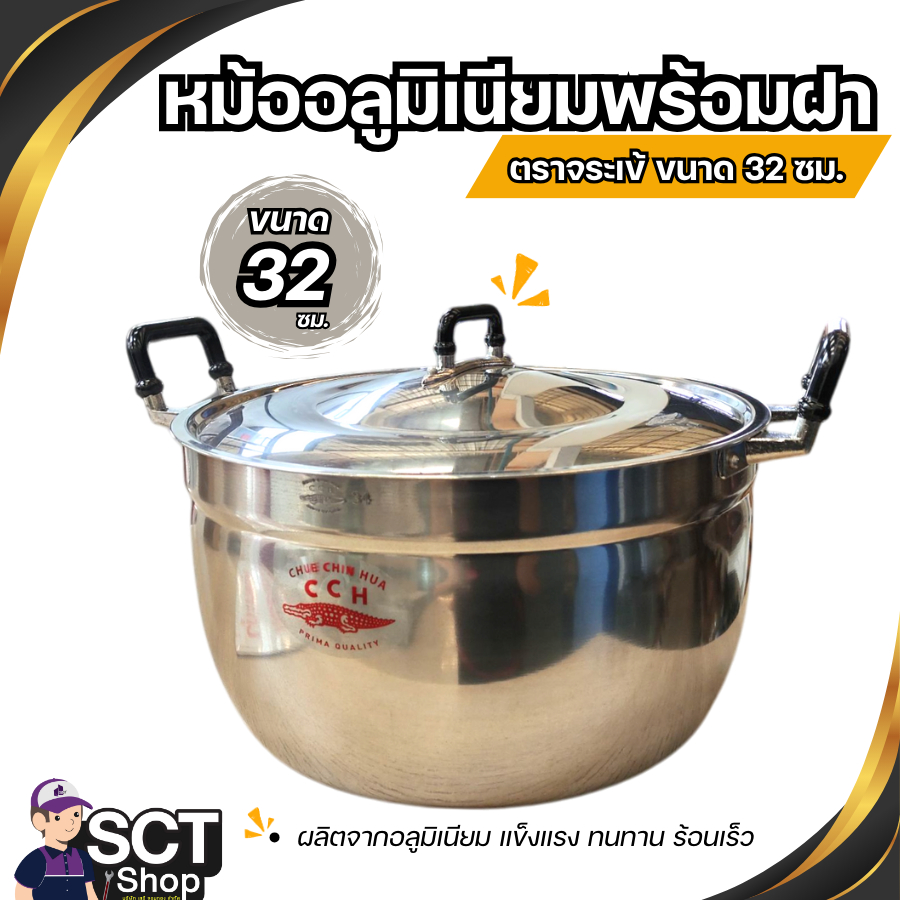 ตราจระเข้ หม้ออลูมิเนียมพร้อมฝา 32 ซม.