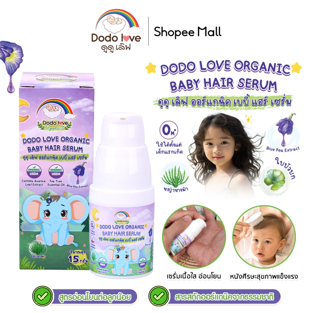 DODOLOVE ออร์แกนิค เบบี้ แฮร์ เซรั่ม เซรั่มอัญชัน เซรั่มบำรุงเส้นผม เซรั่มบำรุงผมเด็ก เซรั่มอัญชันบำรุงผม