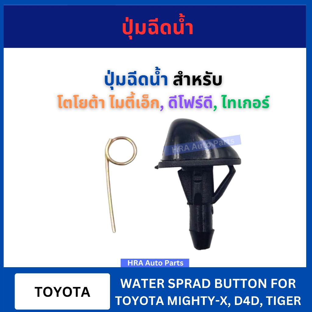 ปุ่มฉีดน้ำฝน 2 ชิ้น G29 สำหรับ TOYOTA MTX MIGHTY-X TIGER ไมตี้เอ็ก ไทเกอร์ ปุ่มฉีดกระจก ปุ่มฉีดน้ำ หัวฉีดน้ำ จุกฉีดน้ำ