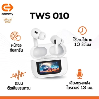 Commy หูฟังไร้สาย bluetooth ไมค์ชัด เสียงดีเบสแน่น ใส่เคส earpods ได้ ตัดเสียง TWS004/TWS005/TWS010