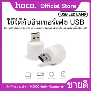 โคมไฟ LED USB ไฟ LED ขนาดเล็ก USB 1W แสงไฟถนอมสายตา 6000K ใช้งานได้หลากหลายโอกาส HOCO USB LED LAMP