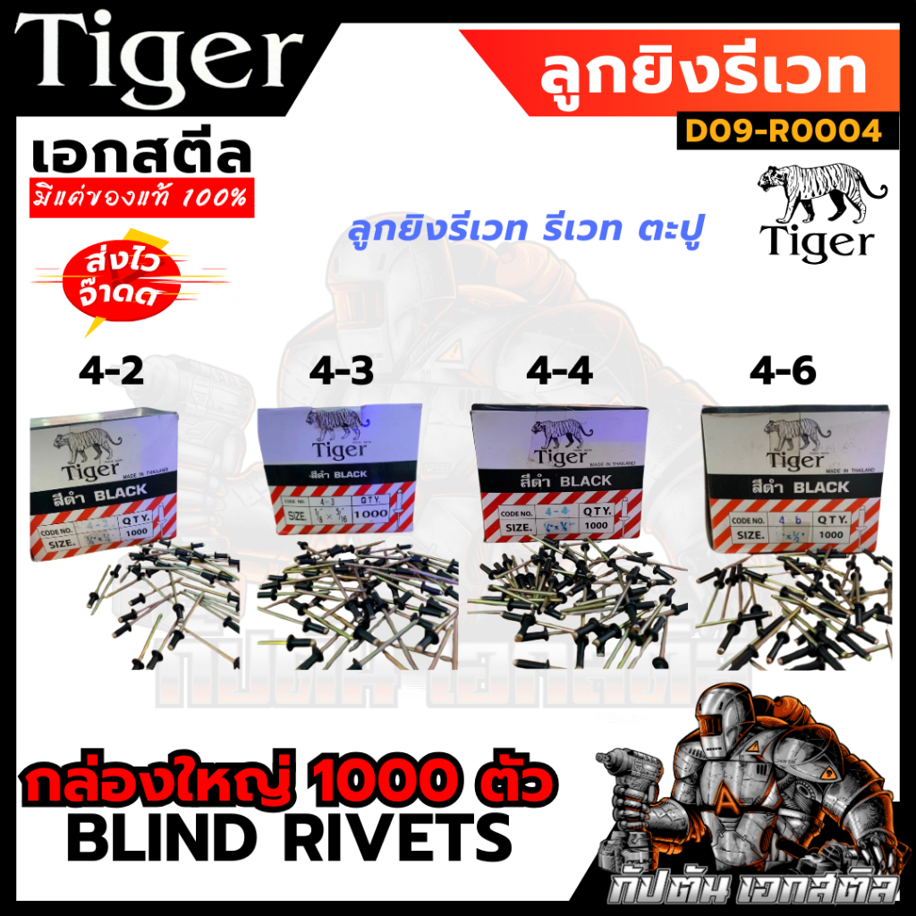 Tiger ลูกยิงรีเวท รีเวท ตะปูยิงรีเวท (สีดำ) กล่องใหญ่ มี 1000 ตัว
