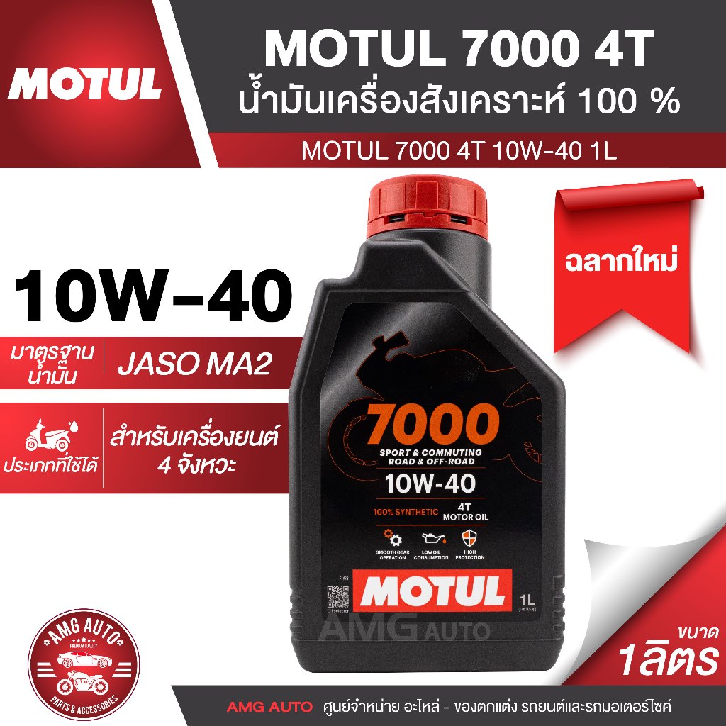 น้ำมันเครื่องMOTUL 7000  SYNTHETIC 1ลิตร น้ำมันเครื่องเอสเตอร์สังเคราะห์100%