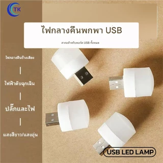 ไฟ LED ชาร์จ USB ขนาดเล็ก 1W แสงสีขาว 6000K แสงไฟถนอมดวงตา ใช้งานหลากหลาย USB LED LAMP