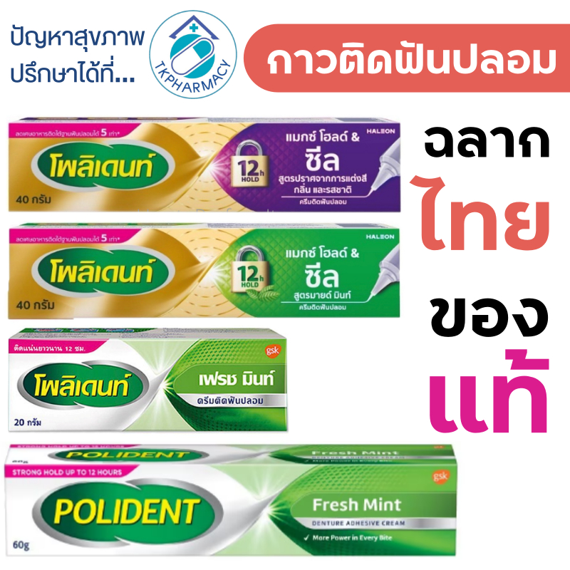 กาวติดฟันปลอม Polident fresh mint