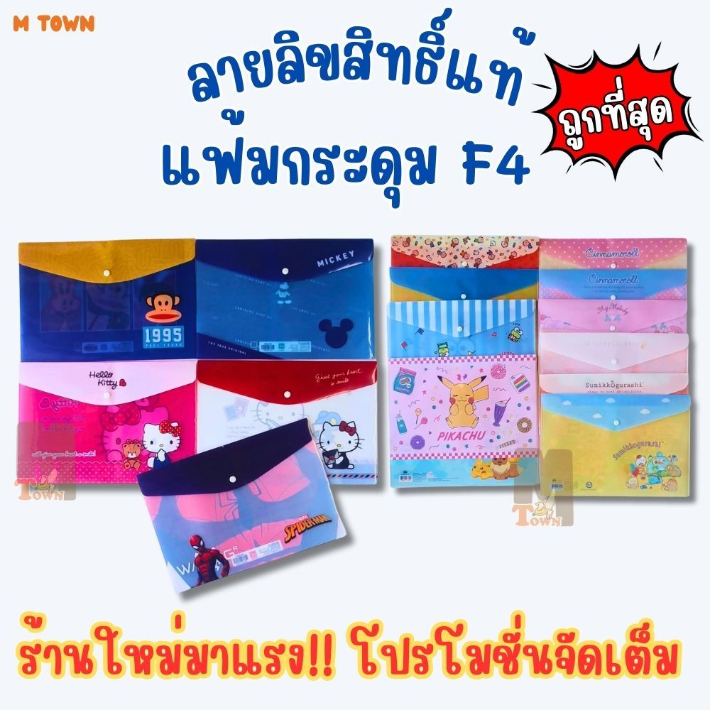 ลิขสิทธิ์แท้ แฟ้มกระดุม F4 น่ารักเกินต้าน! เอกสารปลอดภัย ใช้ได้ทุกโอกาส