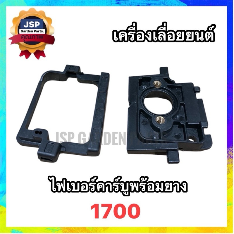 ไฟเบอร์คาร์บู ข้อต่อคาร์บู เครื่องเลื่อยยนต์ 1700 พร้อมยาง(ชุด2ชิ้น)
