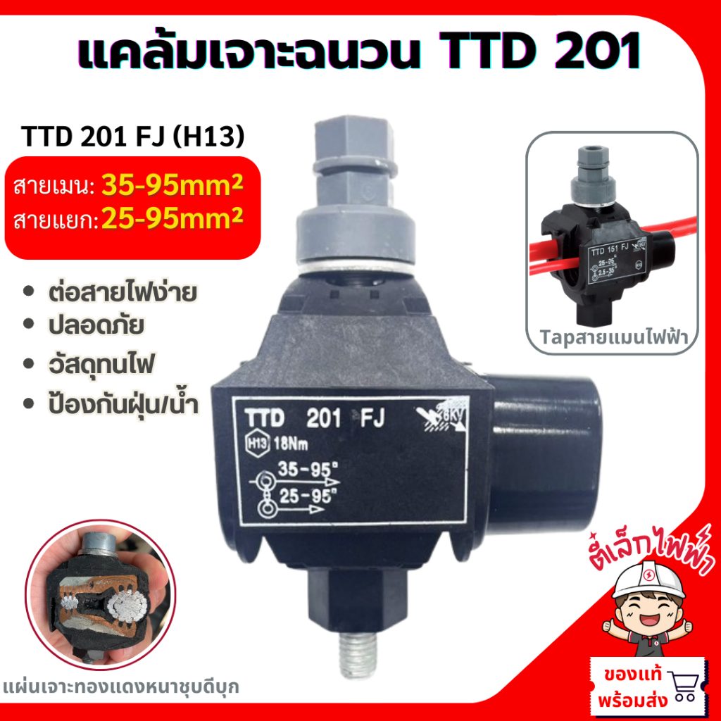 แคล้มเจาะฉนวน แคล้มหุ้มฉนวน เชื่อมต่อแบบเจาะ(IPC) ติดตั้งง่ายไม่ต้องปลอกสายหุ้มฉนวน TTD-201FJ(H13)
