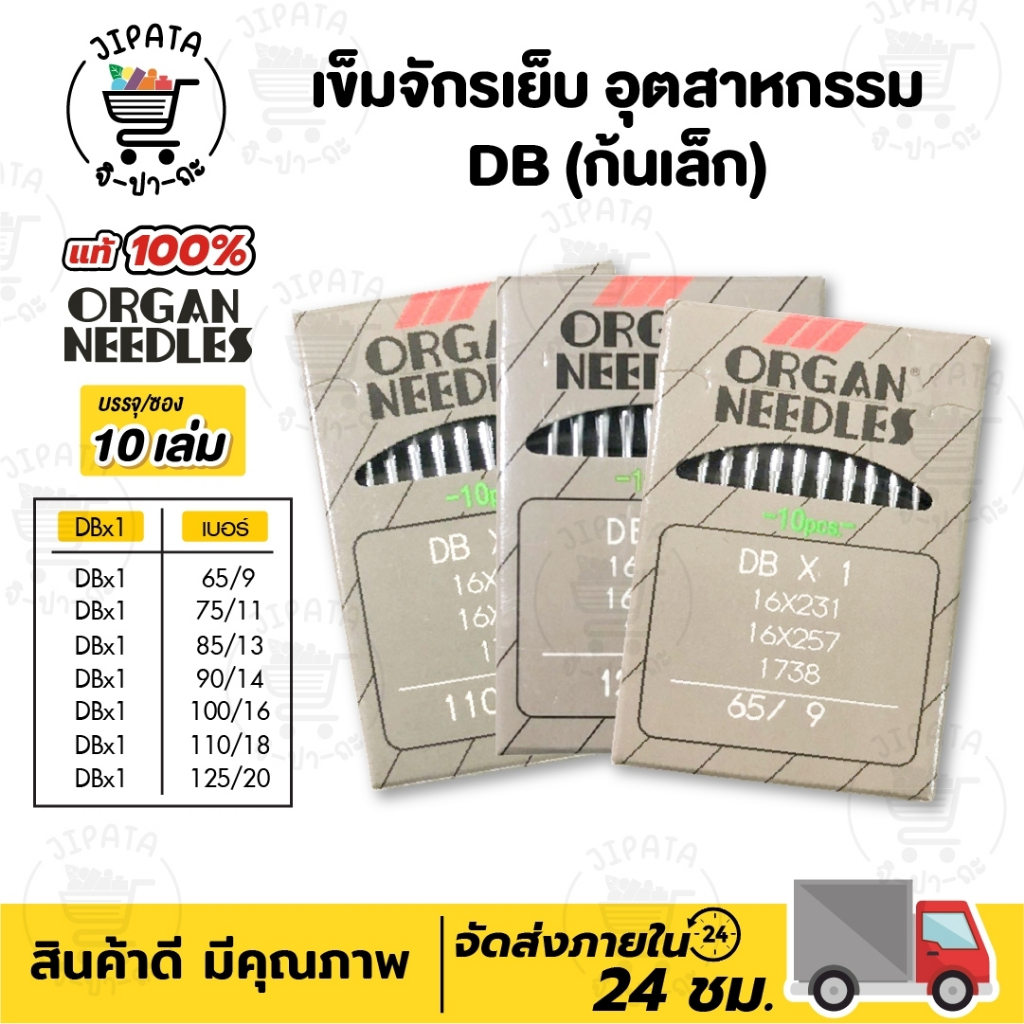 [[ 1ซอง 10เล่ม ]] เข็มจักรเย็บ เข็มจักร ยี่ห้อออแกน Organ TNC ของแท้ 100% สำหรับจักรเย็บอุตสาหกรรม