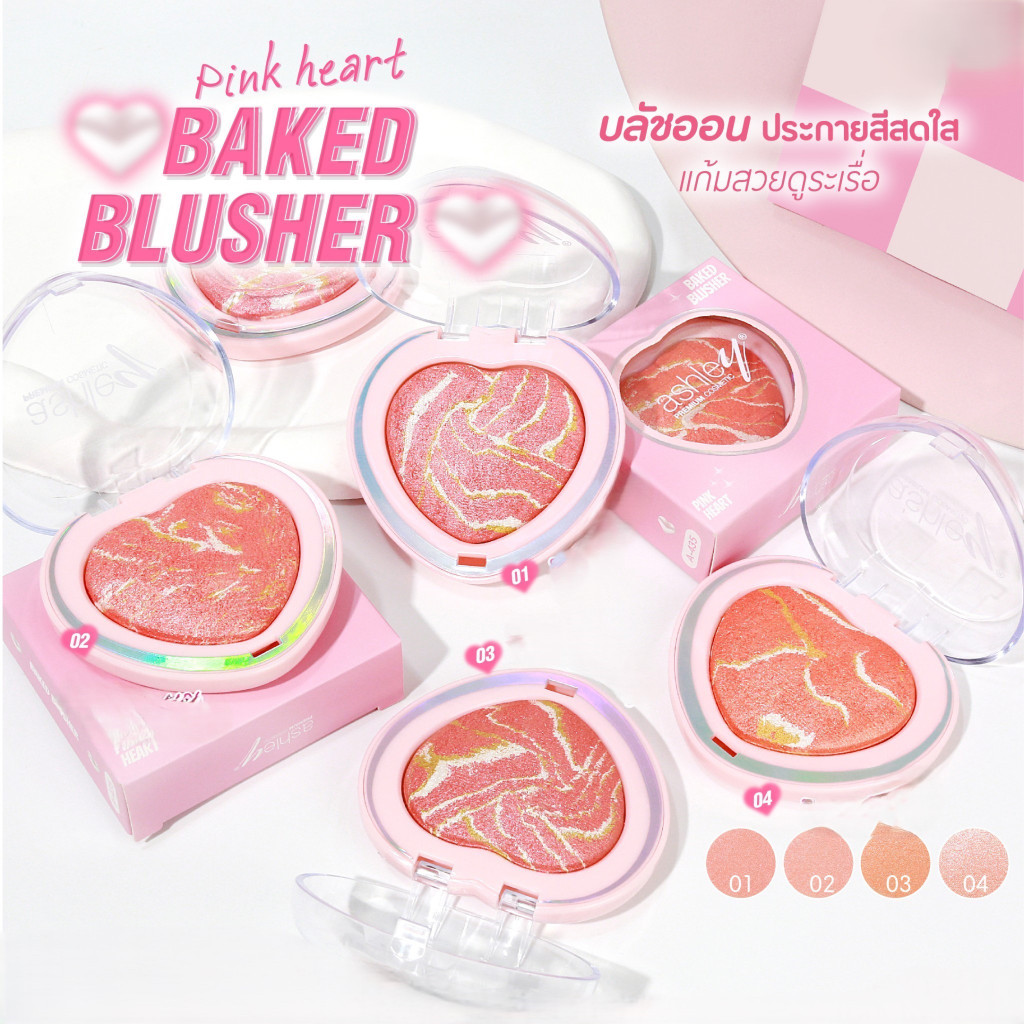 บลัชออน แอชลี่ย์ เบค บลัชเชอร์  ASHLEY BAKED BLUSHER A-435