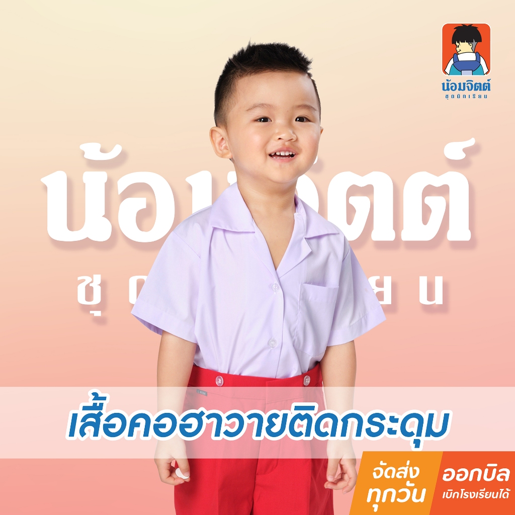 น้อมจิตต์ A01 เสื้ออนุบาล(เฉพาะเสื้อ) คอฮาวาย เอวปล่อย ชายหญิง  สีขาว ชุดนักเรียน สาขาบางกะปิ
