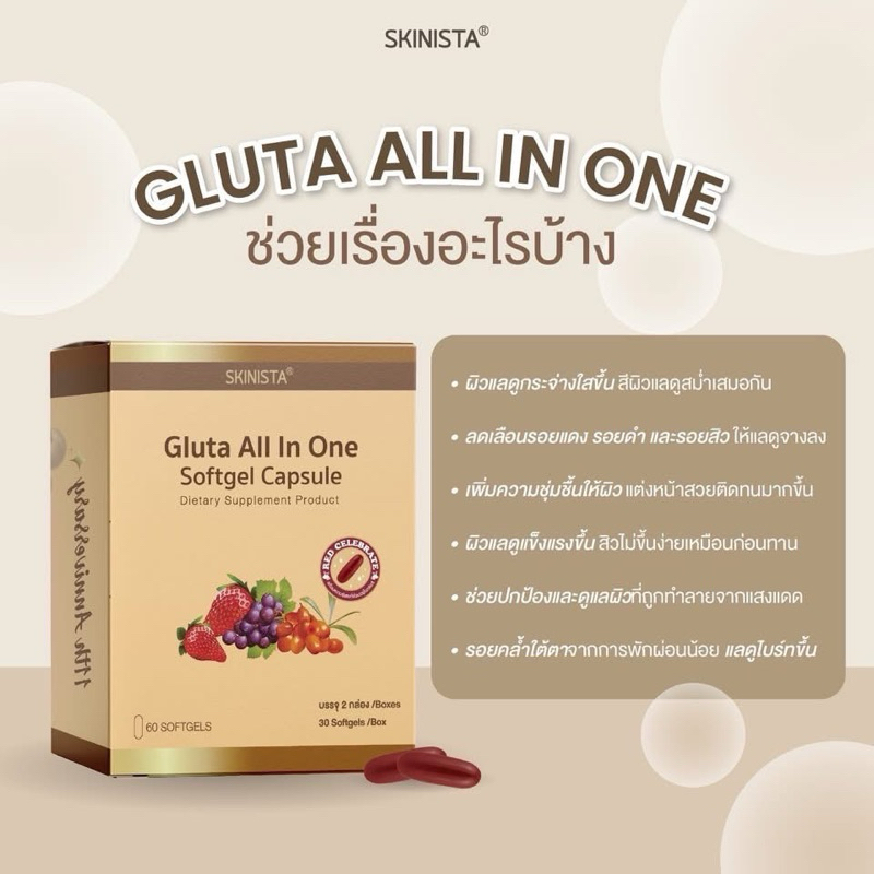 {🐻ในไลฟ์ลด50%+ส่งด่วนทุกวัน} Skinista กลูต้าออลอินวัน ของแท้ มีใบรับรองจากบริษัท รูปที่ 5