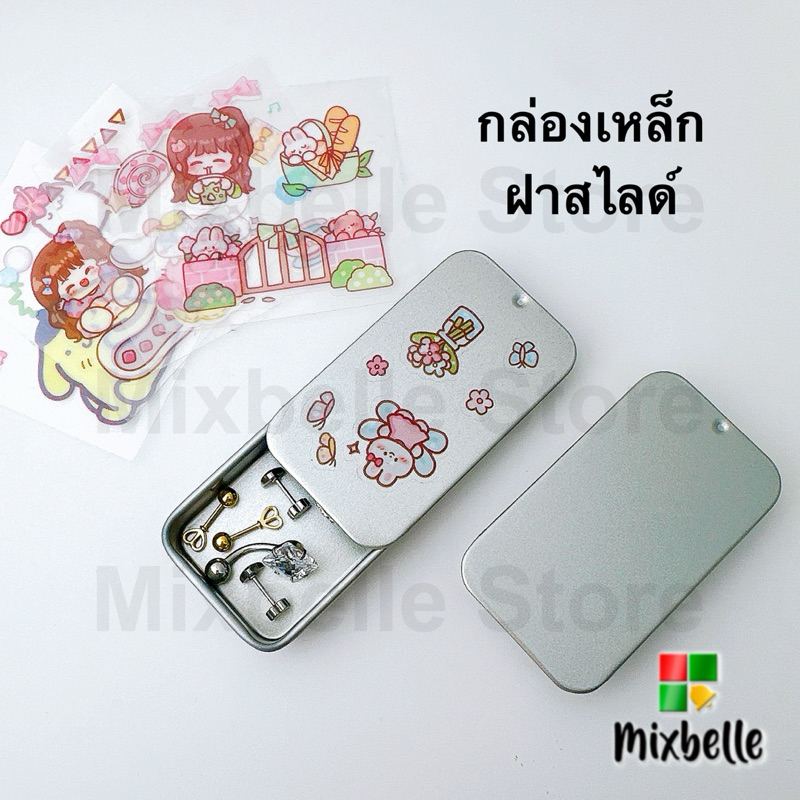 กล่องเหล็ก ฝาสไลด์ กล่องเก็บของขนาดเล็ก แถมฟรีสติ๊กเกอร์ [กล่องเหล็กจิ๋ว]
