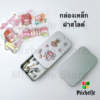 กล่องเหล็ก ฝาสไลด์ กล่องเก็บของขนาดเล็ก แถมฟรีสติ๊กเกอร์ [กล่องเหล็กจิ๋ว]