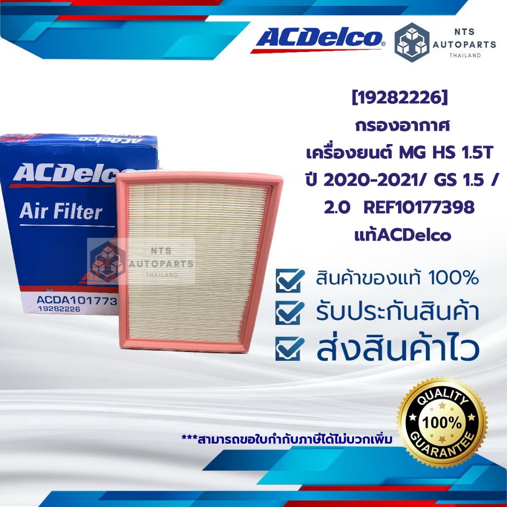[19282226] กรองอากาศ  เครื่องยนต์ MG HS 1.5T ปี 2020-2021/ GS 1.5 / 2.0  REF10177398  แท้ACDelco