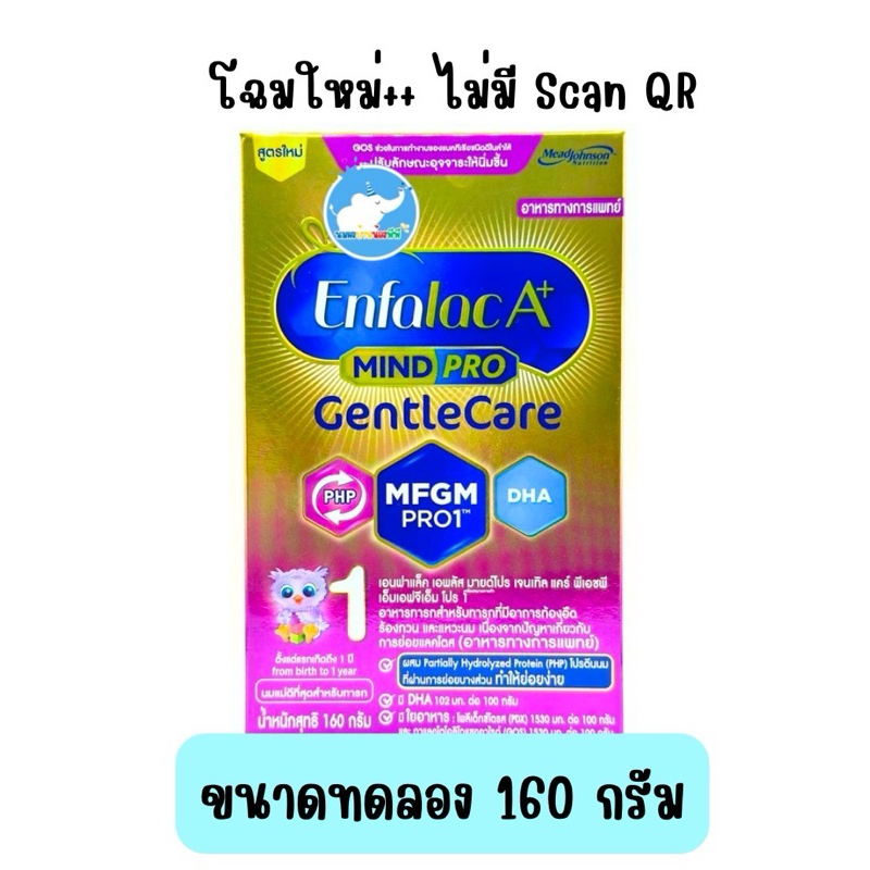 นมผงเอนฟาแล็ค เจนเทิลแคร์ ++ 1 ++ ขนาด 160 กรัม (สีม่วง) Gentle care ++ 1 ++