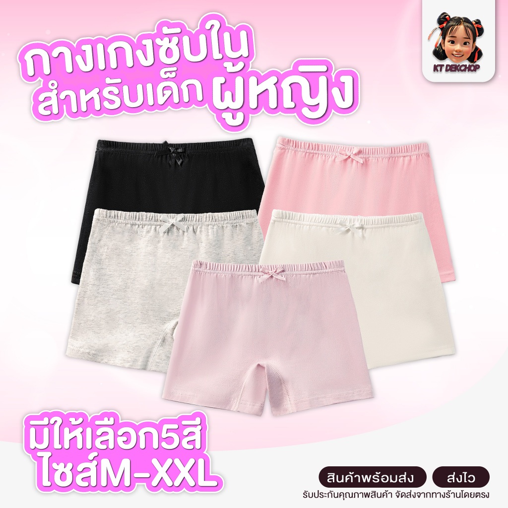 กางเกงซับในสำหรับเด็กผู้หญิง มี 5 สี