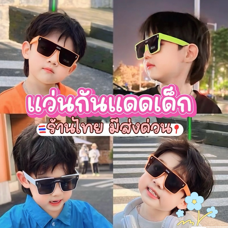 มีส่งด่วน   แว่นตาเด็ก New FENG แฟชั่นเด็กเกาหลี แว่นกันแดด