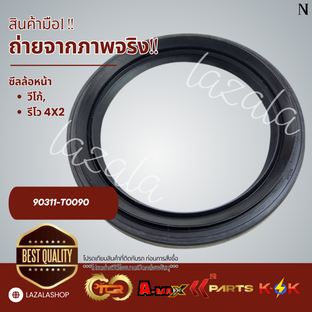 ซีลล้อหน้า(1ชิ้น) VIGO REVO INNOVA 4X2 #90311-T0090 ---ราคานี้ไม่ได้แล้ว----