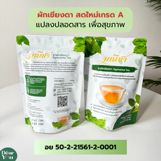 ชาผักเชียงดา มณีชา มี อย. ออร์แกนิค100% เข้มข้น เหมาะสำหรับผู้ป่วยเบาหวาน คุมน้ำตาล ความดัน ไขมัน ไม่เติมน้ำตาล (30ซอง)