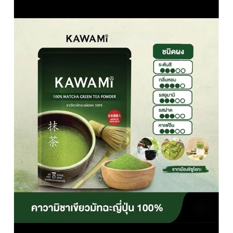 Sale !!KAWAMI MATCHA คาวามิ มัทฉะ แท้ 💯 ขนาด 40 g
