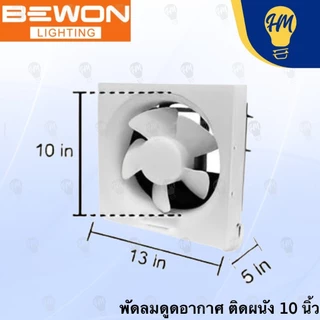 Bewon พัดลมดูดอากาศ แบบติดผนัง 8 นิ้ว และ 10 นิ้ว