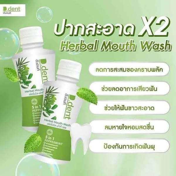 D.Dent ดีเด้นท์ ยาสีฟันสมุนไพร  ป้องกันฟันผุ น้ำยาบ้วนปาก ปากสะอาด ลมหายใจสดชื่น ขนาด 100 g. [สูตรผู้ใหญ่] - รูปที่ 6