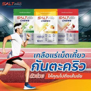 ซื้อ 4 จ่าย 3!!! Salt Pro Chews (ซอ​ลท์​ โปร​ ชิว) เกลือแร่​ "เม็ดเคี้ยว"