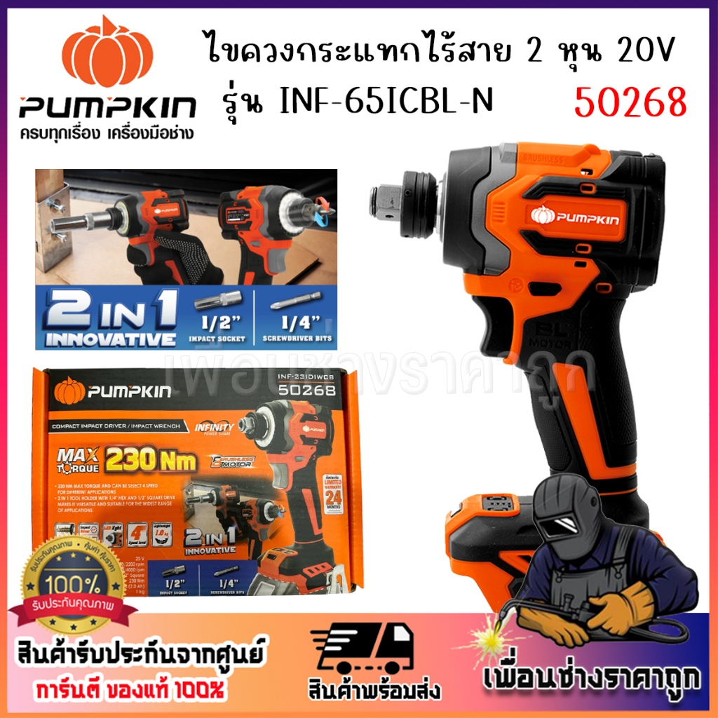 Pumpkin สว่านไขควง สว่านไขควงกระแทกไร้สาย 20V รหัส 50268 เครื่องเปล่า