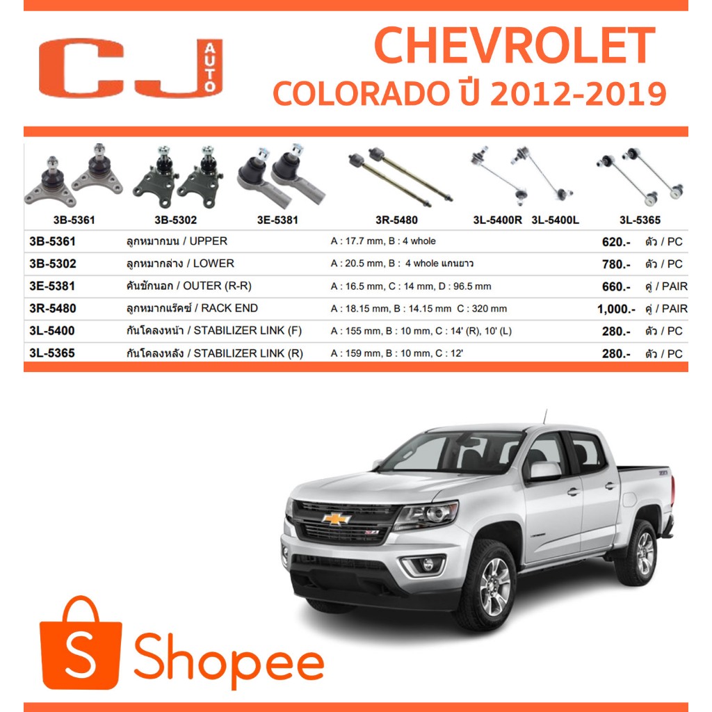 CJ / 333 ลูกหมาก CHEVROLET COLORADO 2WD เชฟโรเลต โคโลราโด ปี 2012-2019