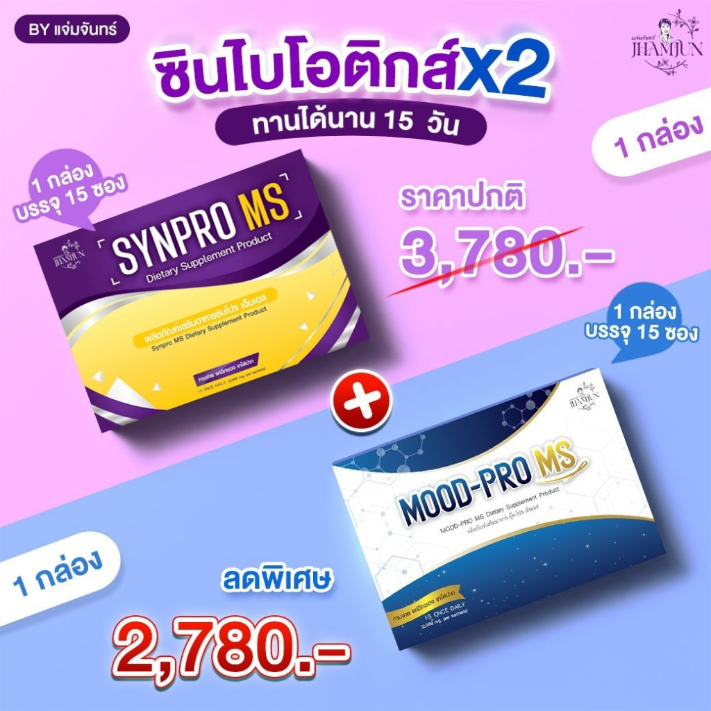 เซ็ตคู่ Synpro MS & Mood Pro MS (แจ่มจันทร์) ซินไบโอติกSynbiotic พรีไบโอติกPrebiotics โพรไบโอติกPro