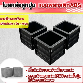 「หนาเป็นพิเศษ」โมลหล่อลูกปูน เเบบพลาสติกABS แบบหล่อคอนกรีต ทรงเหลี่ยม น้ำหนัก ชิ้น ขนาด 15X15X15 ซม/ประมาณ 0.78 กก