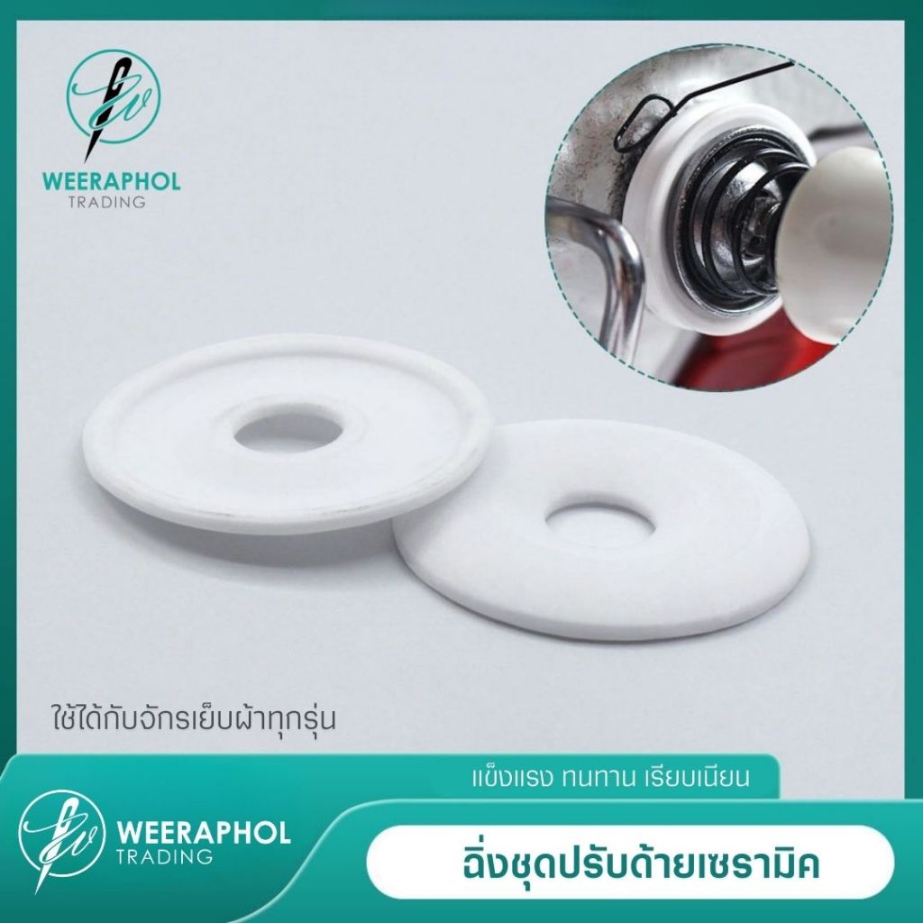 ฉิ่งชุดปรับด้ายแบบเซรามิก รุ่นใหม่ เรียบแน่น สำหรับจักรเล็ก จักรเย็บอุตสาหกรรม