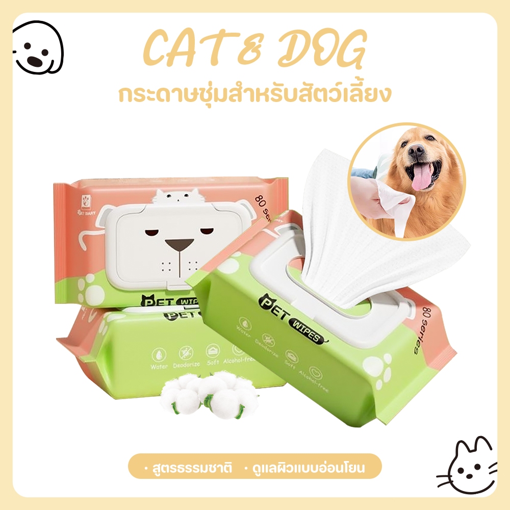 【CAT&DOG】80 แผ่น/แพ็ค  ผ้าเปียกทำความสะอาดสัตว์เลี้ยงปราศจากแอลกอฮอล์ ช่วยระงับกลิ่นและต้านเชื้อแบคทีเรีย