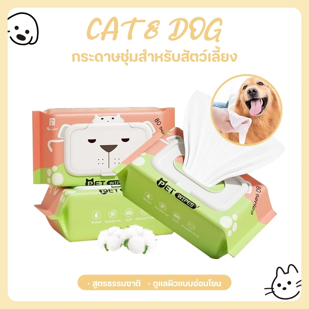 【CAT&DOG】80 แผ่น/แพ็ค ผ้าเปียกทำความสะอาดสัตว์เลี้ยงปราศจากแอลกอฮอล์ ช่วยระงับกลิ่นและต้านเชื้อแบคทีเรีย
