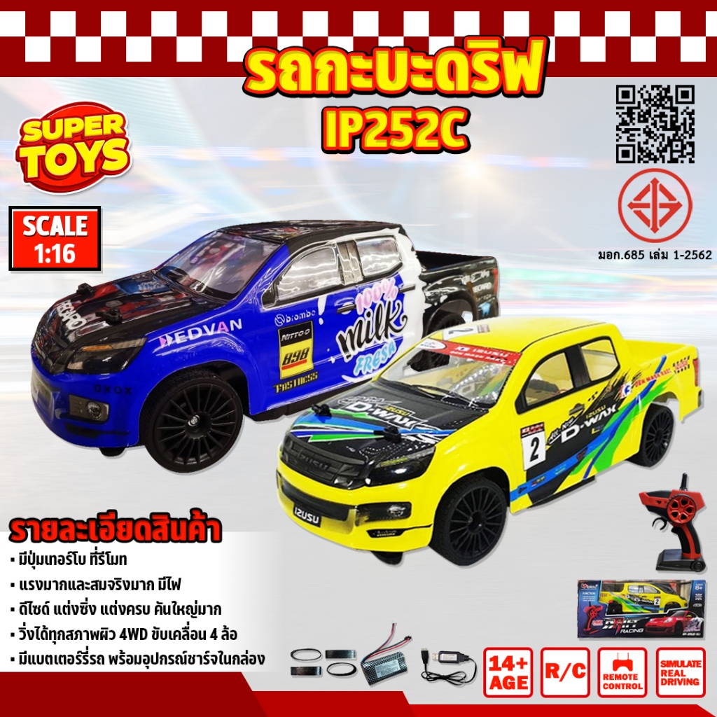 รถบังคับ รถกะบะดริฟ IP252C 4WD ไร้สาย 25km/h เร็วแรง 1/16 ครบชุดพร้อมเล่น Radio Control