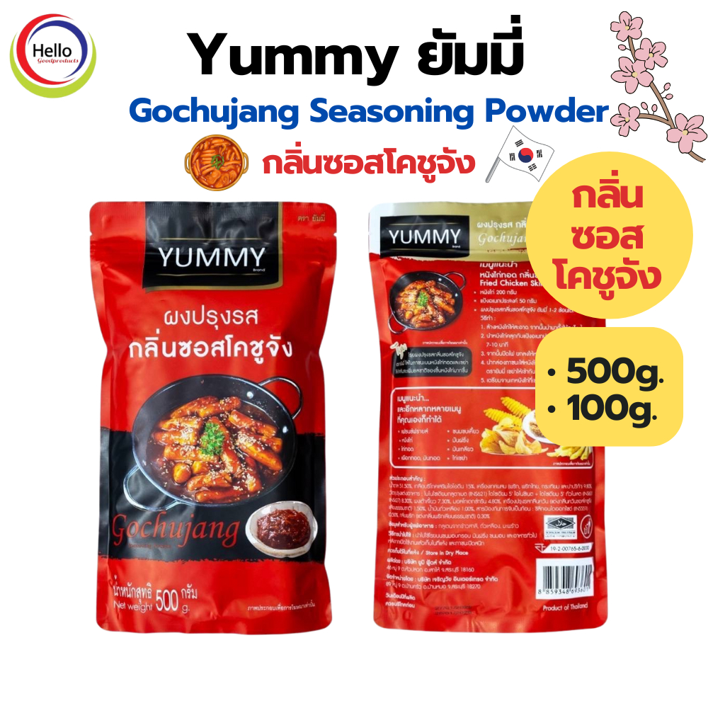 Yummy กลิ่นซอสโคซูจัง ผงเขย่ายัมมี่ 500/100กรัม Gochujang Seasoning Powder มีฮาลาล ผงปรุงรสสูตรเด็ด