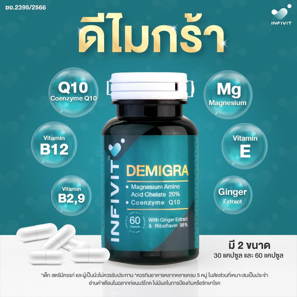 Demigra 60 Cap วิตามิน พร้อมส่ง ✨ ล๊อตใหม่