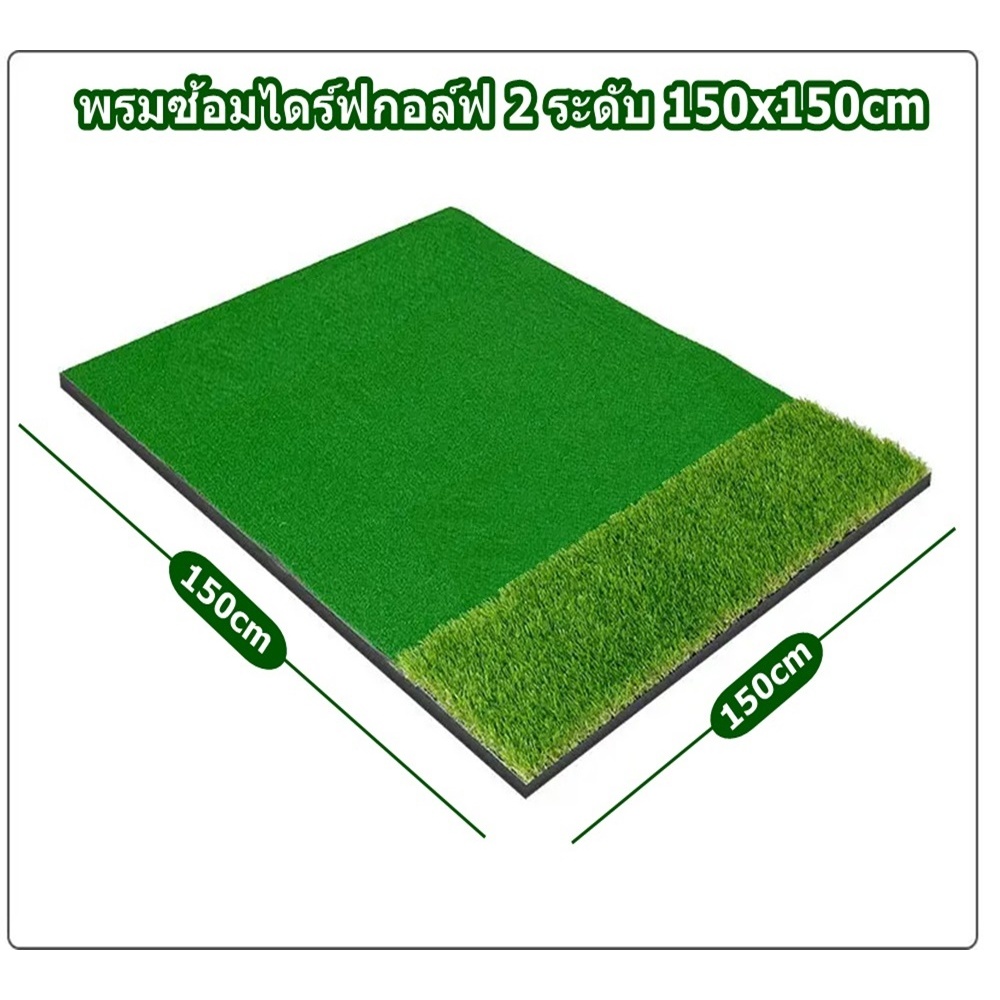 AMZ พรมซ้อมไดร์ฟกอล์ฟ พรมซ้อมกอล์ฟ ขนาด 150x150 cm 2 ระดับ GOLF MAT พรมตีกอล์ฟ ที่บ้าน