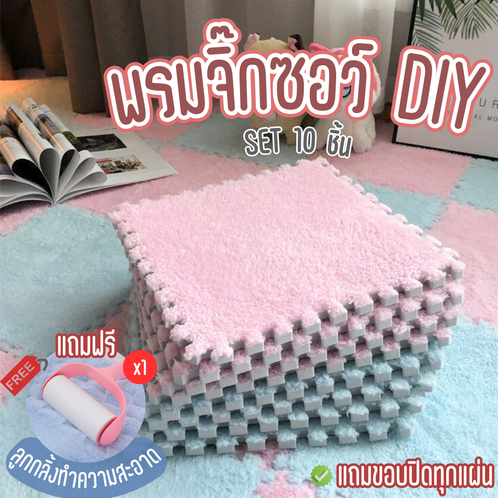 แถมขอบปิดทุกแผ่น! พรมจิ๊กซอว์ {Set 10 ชิ้น} พรมปูพื้น แต่งห้อง ราคาถูก ขนาด30x30 cm.หนา 1 cm. แถมฟรี!ลูกกลิ้งเก็บไรฝุ่น