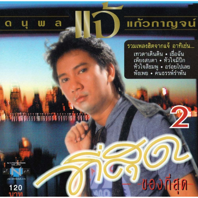 แผ่นซีดี เพลงไทย แจ้ ดนุพล แก้วกาญจน์ (ที่สุดของที่สุด 2)