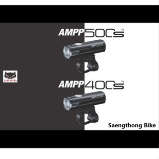 CATEYE ไฟหน้ารุ่น AMPP500S และ AMPP400S Lumens รุ่นใหม่ล่าสุ…