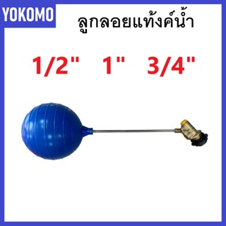 Yokomo ลูกลอยแท้งค์น้ำ + ลูกบอล PVC ลูกลอยก้านตรง ( 1/2