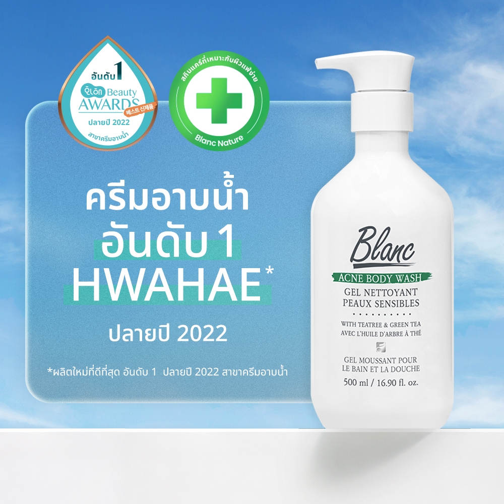 [Blanc Nature] Acne Removal Body Wash ครีมอาบน้ำรักษาสิวตามร่างกาย ทีทรีสกัดเข้มข้น, AHA, BHA