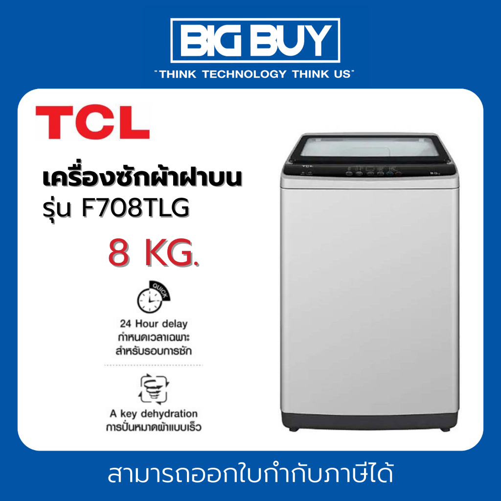 TCL เครื่องซักผ้าฝาบน รุ่น F708TLG 8 กก.