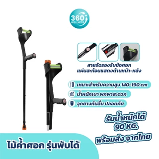 (พร้อมส่ง)ไม้ค้ำยัน ไม้ค้ำข้อศอก 1ข้าง พับได้ อลูมิเนียม ปรับความสูงได้ กันลื่น สำหรับผู้ป่วย ขาหัก ผู้สูงอายุ