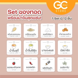แบบชุด!! 12 ชิ้น สติ๊กเกอร์เครื่องปรุง (ไม่รวมขวด) สติ๊กเกอร์จัดระเบียบ ขวดรีฟีล ห้องครัว กันน้ำ